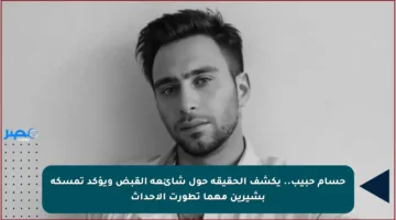 حسام حبيب.. يكشف الحقيقة حول شائعة القبض ويؤكد تمسكه بشيرين مهما تطورت الأحداث
